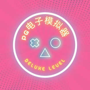 PG电子模拟器下载